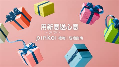 朋友送禮|2024 Pinkoi 送禮推薦指南！多種節日/場合/對象，給你。